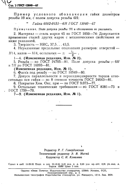 ГОСТ 13040-67,  4.