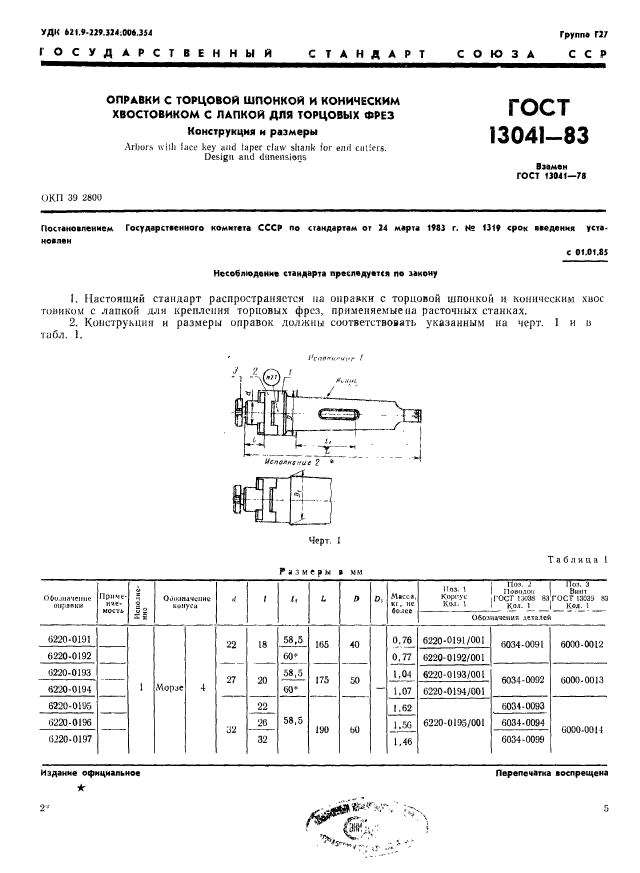 ГОСТ 13041-83,  1.