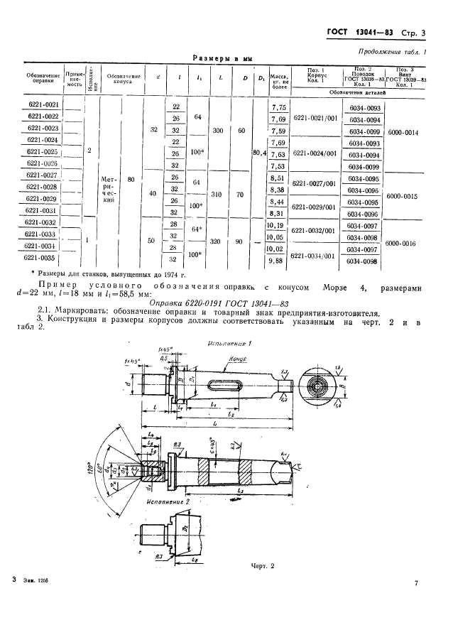 ГОСТ 13041-83,  3.