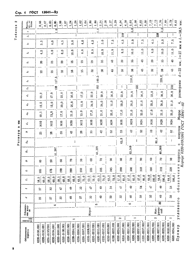 ГОСТ 13041-83,  4.