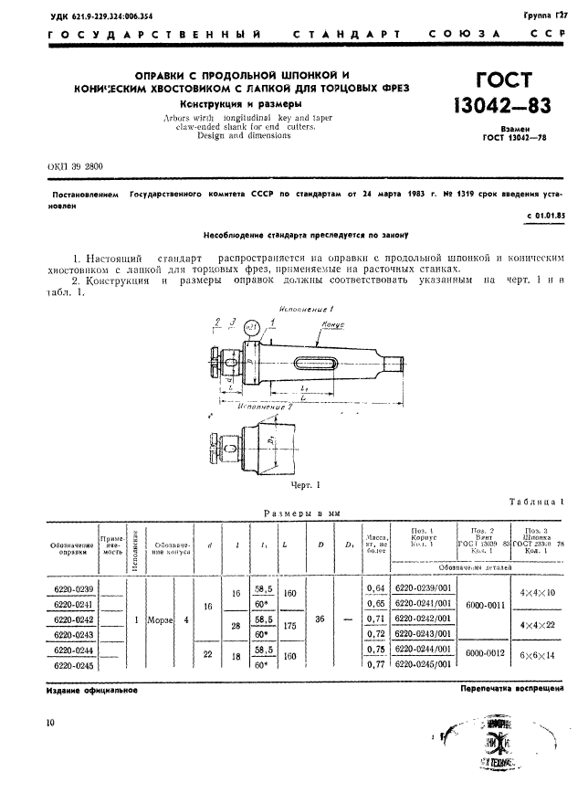 ГОСТ 13042-83,  1.