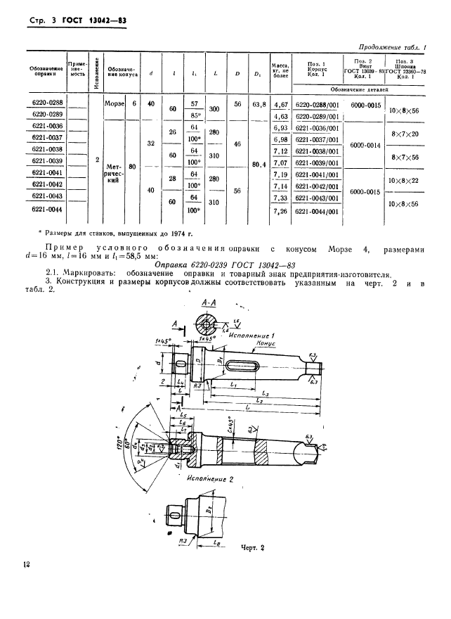 ГОСТ 13042-83,  3.