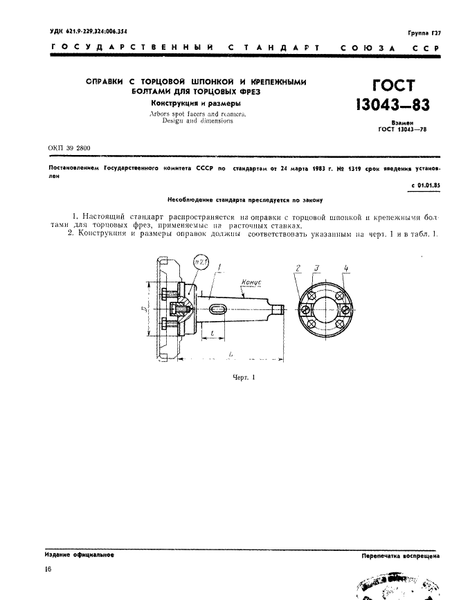 ГОСТ 13043-83,  1.