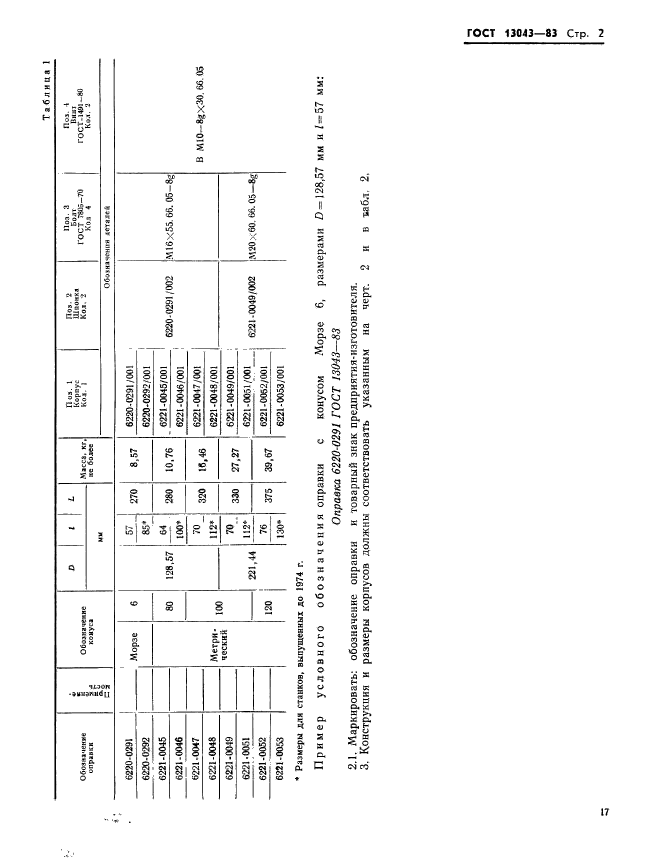 ГОСТ 13043-83,  2.