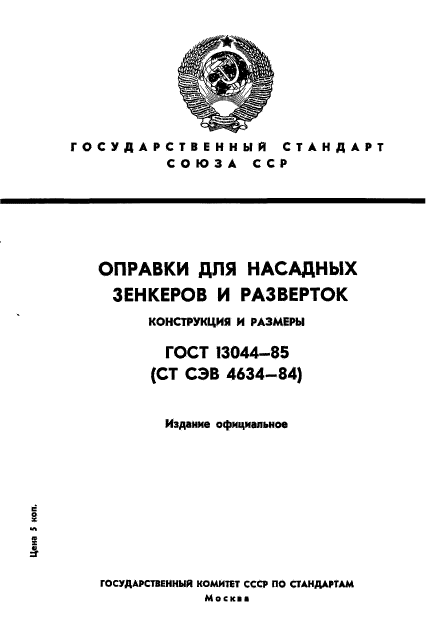 ГОСТ 13044-85,  1.