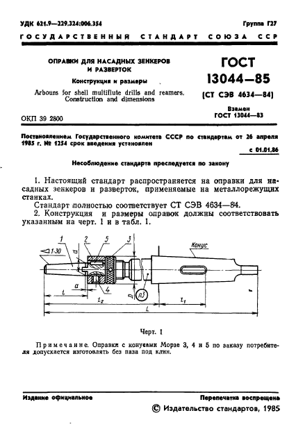 ГОСТ 13044-85,  4.