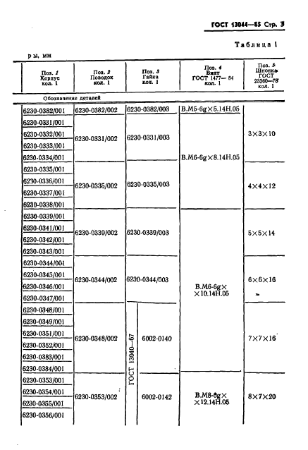  13044-85,  6.