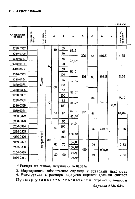 ГОСТ 13044-85,  7.