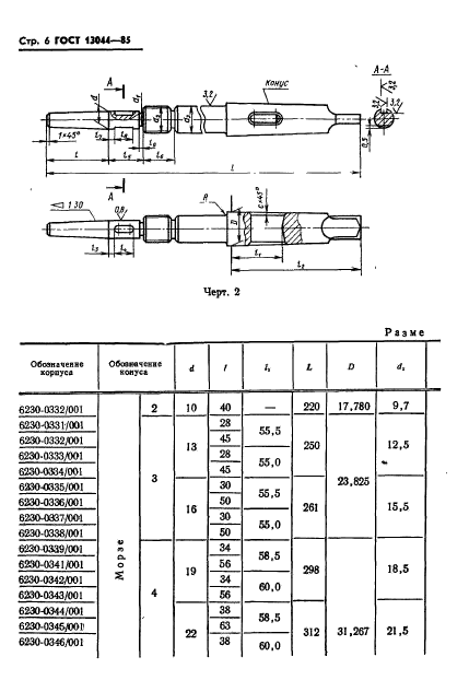 ГОСТ 13044-85,  9.