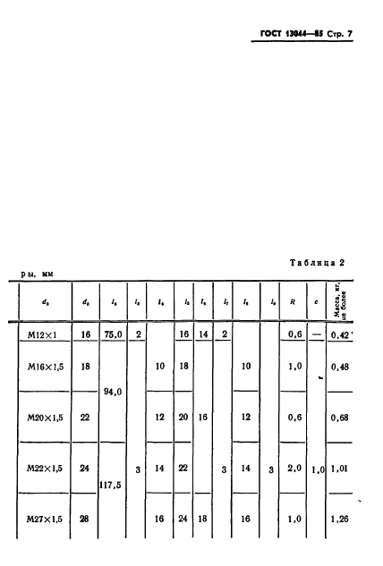 ГОСТ 13044-85,  10.