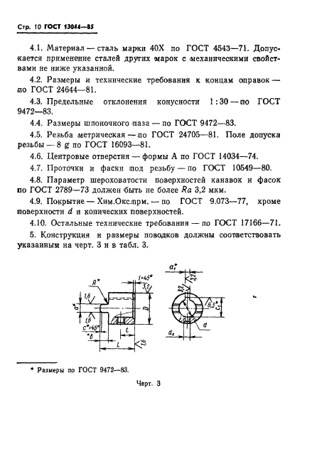 ГОСТ 13044-85,  13.