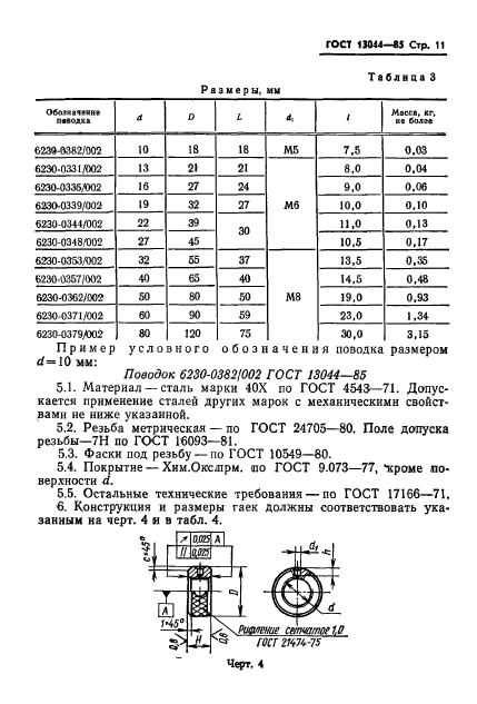 ГОСТ 13044-85,  14.