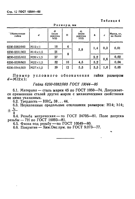 ГОСТ 13044-85,  15.