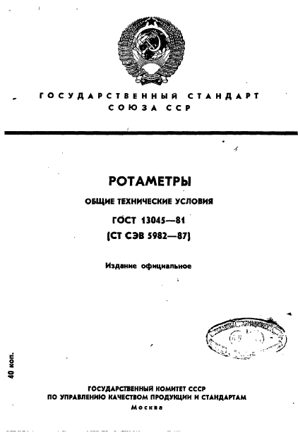 ГОСТ 13045-81,  1.