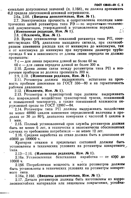 ГОСТ 13045-81,  7.