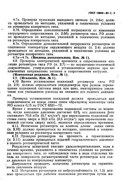 ГОСТ 13045-81,  11.