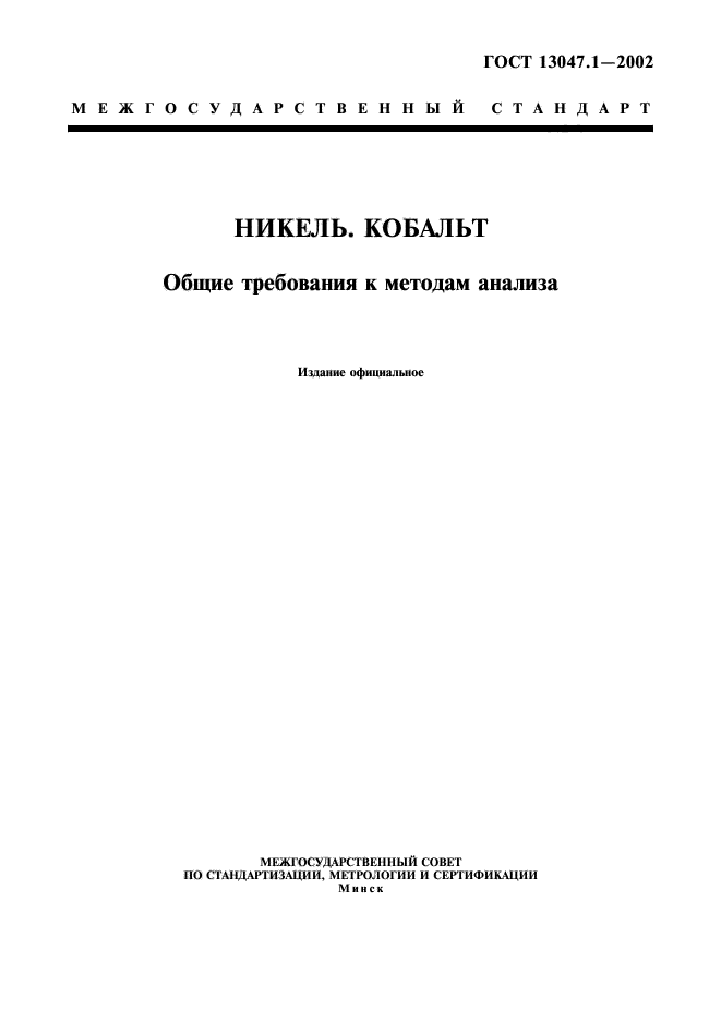 ГОСТ 13047.1-2002,  1.