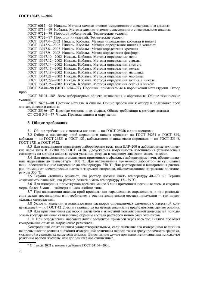 ГОСТ 13047.1-2002,  4.