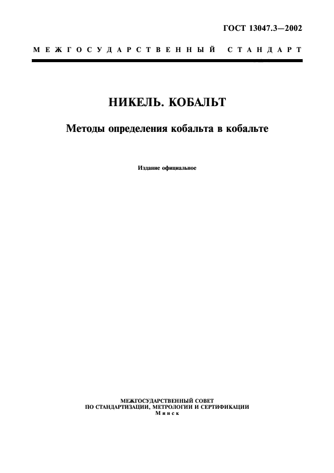 ГОСТ 13047.3-2002,  1.