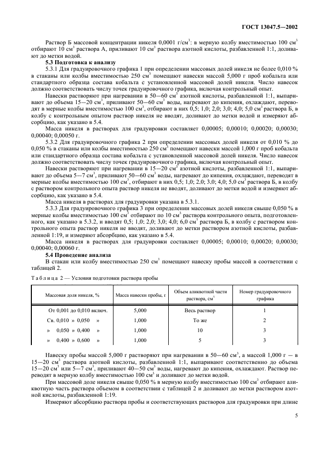 ГОСТ 13047.5-2002,  8.