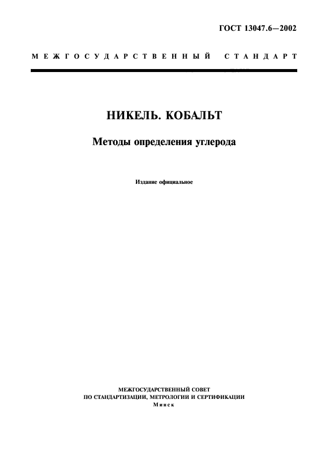 ГОСТ 13047.6-2002,  1.