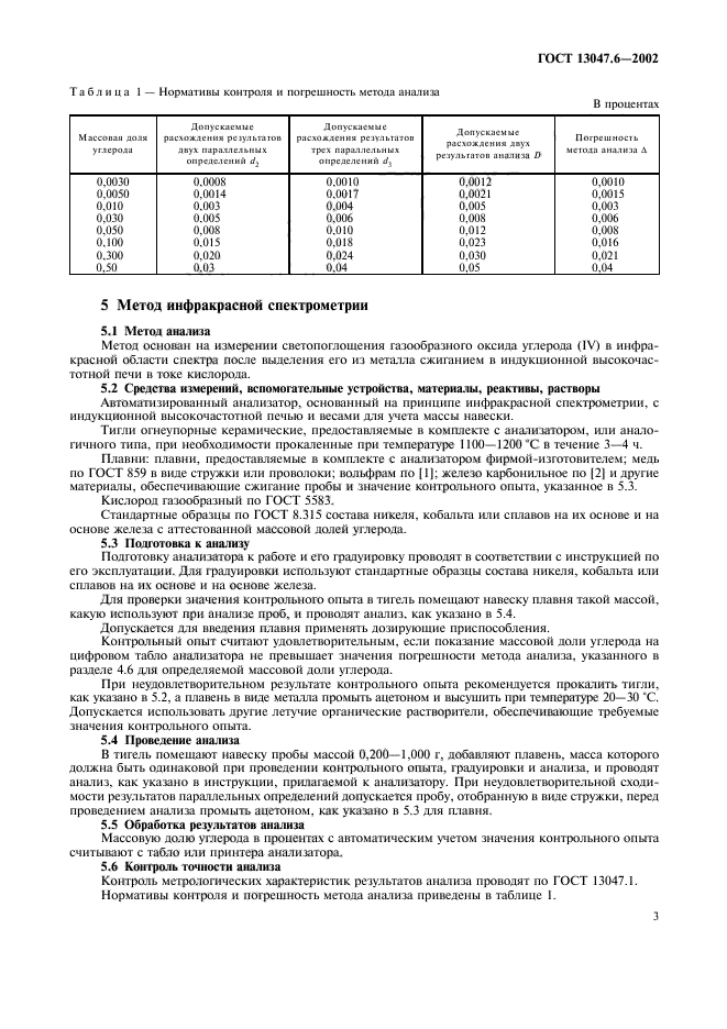 ГОСТ 13047.6-2002,  6.