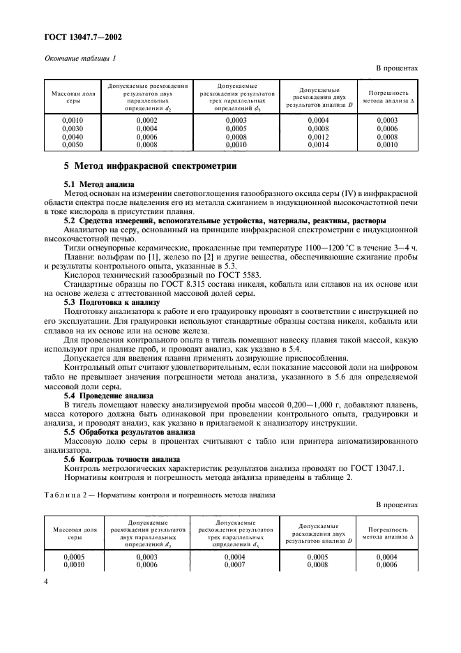 ГОСТ 13047.7-2002,  7.