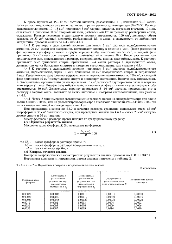 ГОСТ 13047.9-2002,  6.