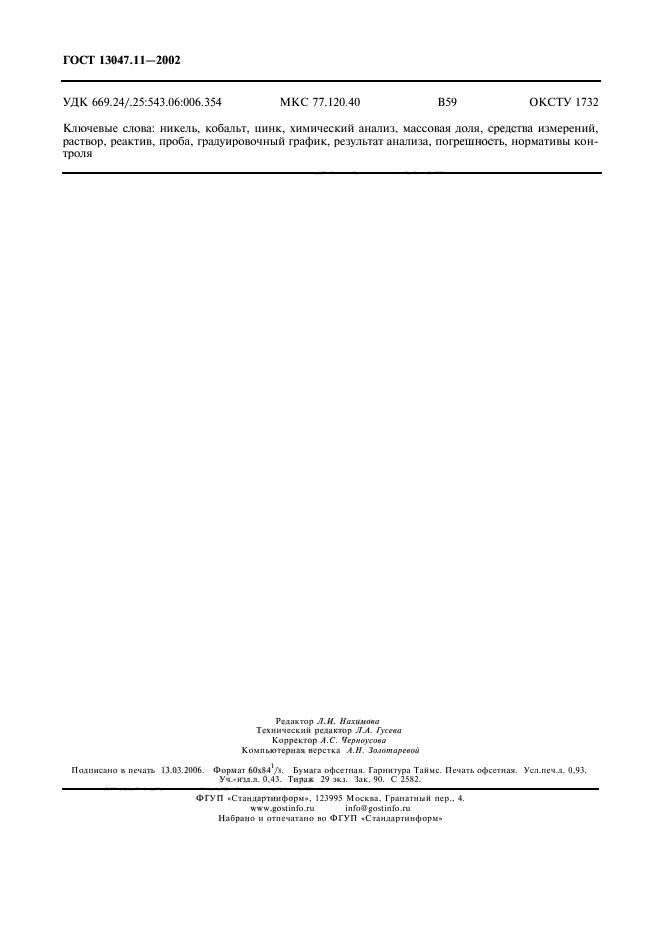  13047.11-2002,  7.