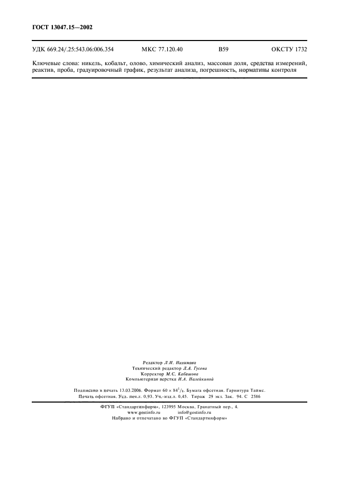  13047.15-2002,  7.