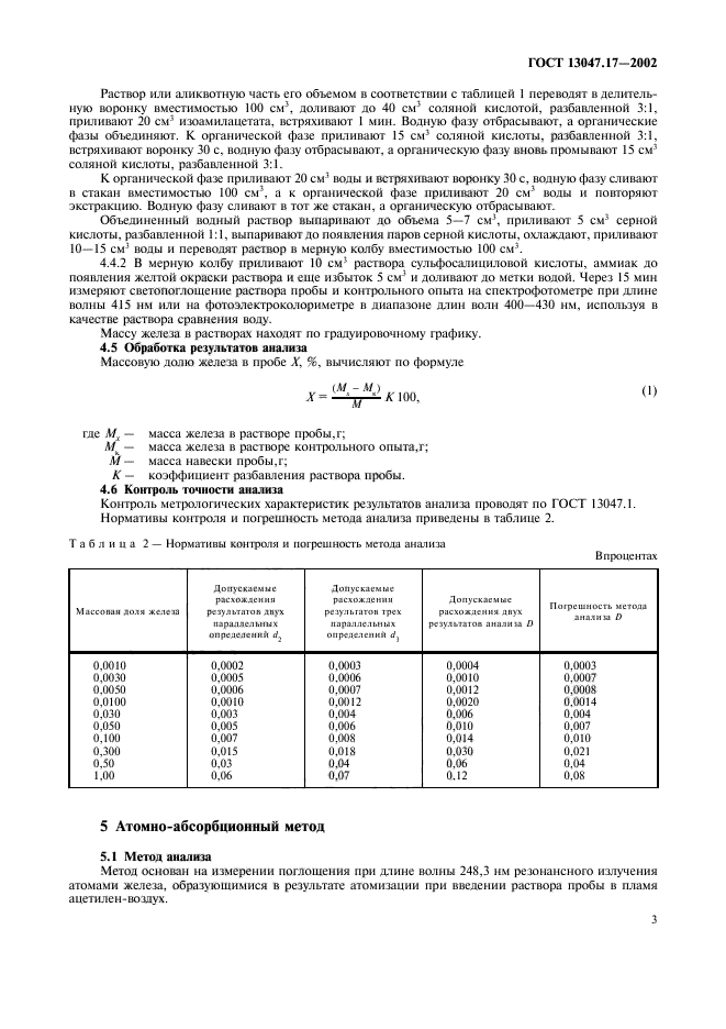 ГОСТ 13047.17-2002,  6.