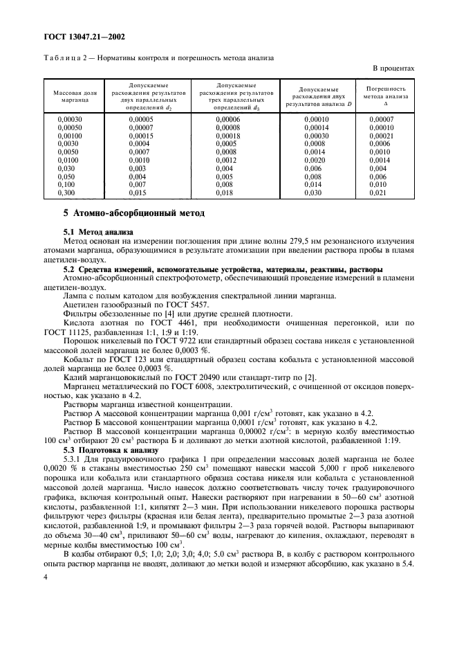 ГОСТ 13047.21-2002,  7.