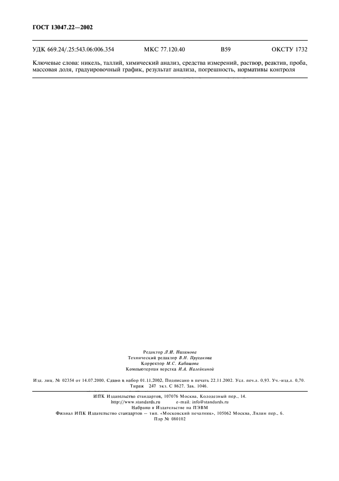  13047.22-2002,  9.