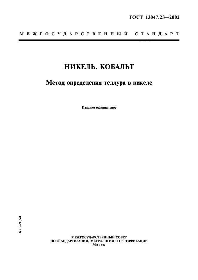 ГОСТ 13047.23-2002,  1.