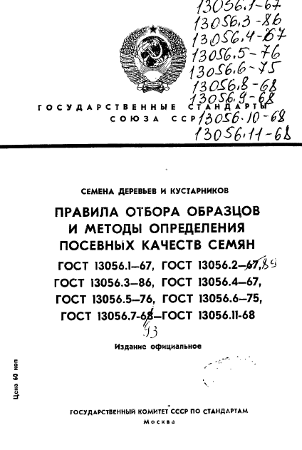 ГОСТ 13056.1-67,  1.