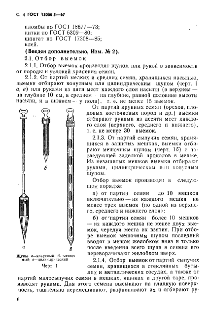 ГОСТ 13056.1-67,  6.