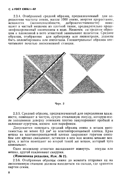 ГОСТ 13056.1-67,  8.