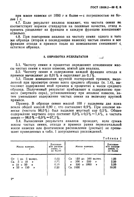 ГОСТ 13056.2-89,  6.