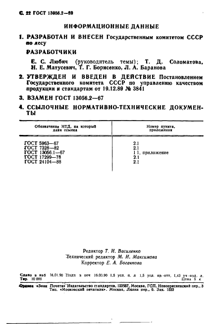 ГОСТ 13056.2-89,  23.