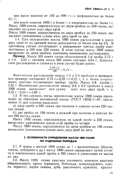 ГОСТ 13056.4-67,  2.