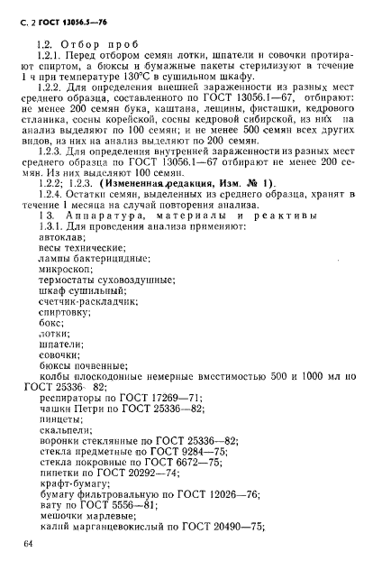 ГОСТ 13056.5-76,  2.