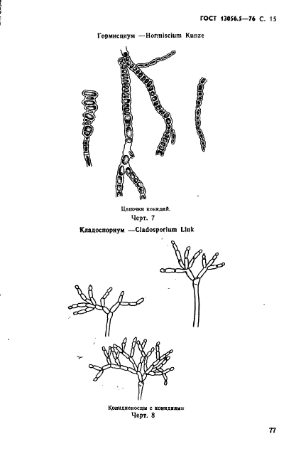 ГОСТ 13056.5-76,  15.