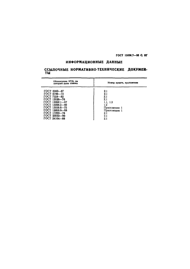 ГОСТ 13056.7-93,  39.