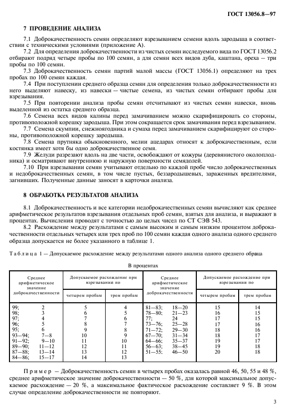 ГОСТ 13056.8-97,  6.