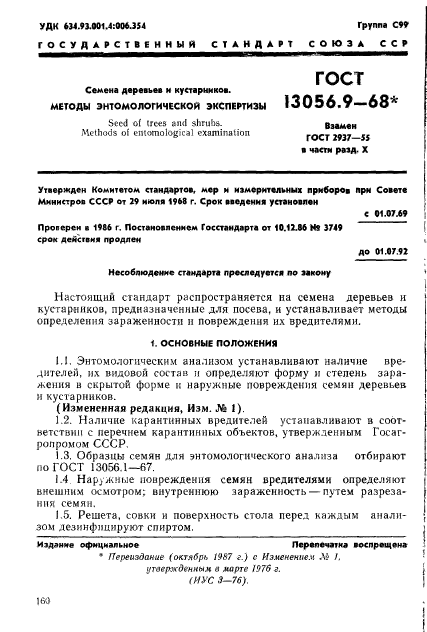 ГОСТ 13056.9-68,  1.