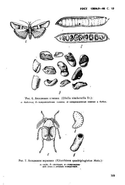 ГОСТ 13056.9-68,  10.