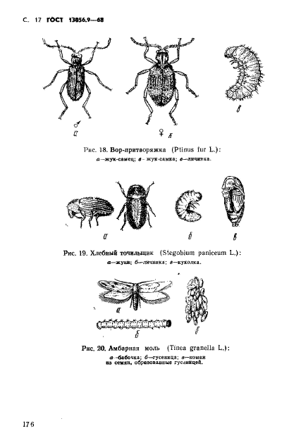 ГОСТ 13056.9-68,  17.