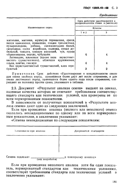 ГОСТ 13056.10-68,  3.