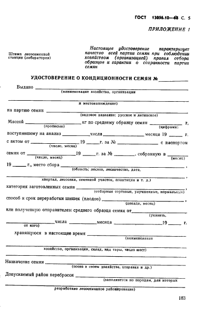 ГОСТ 13056.10-68,  5.