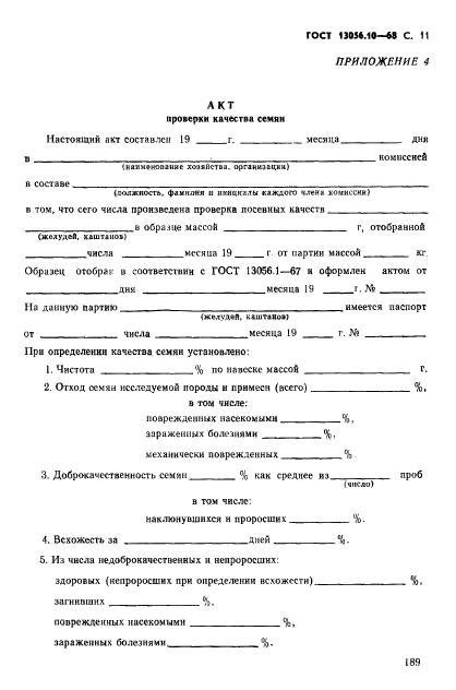 ГОСТ 13056.10-68,  11.